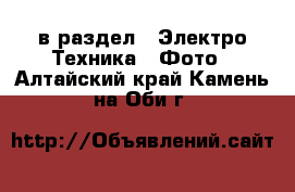  в раздел : Электро-Техника » Фото . Алтайский край,Камень-на-Оби г.